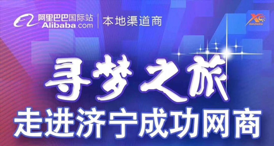 热烈祝贺阿里巴巴“寻梦之旅，走进济宁成功网商”大会在long8集团召开