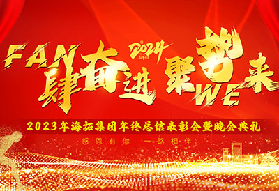 FUN肆奋进，聚势WE来，2023年long8集团年终总结表彰会暨晚会典礼圆满落幕
