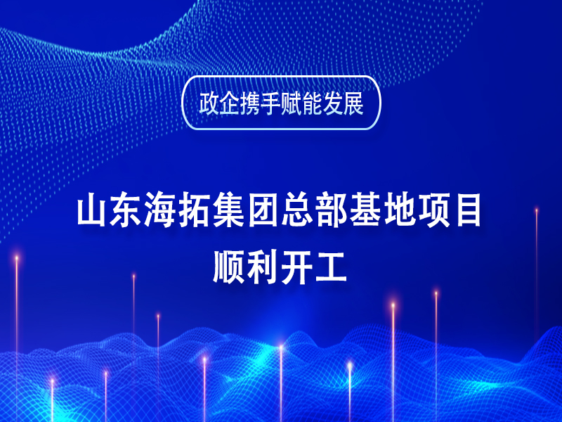 政企携手赋能发展丨山东long8集团总部基地项目顺利开工