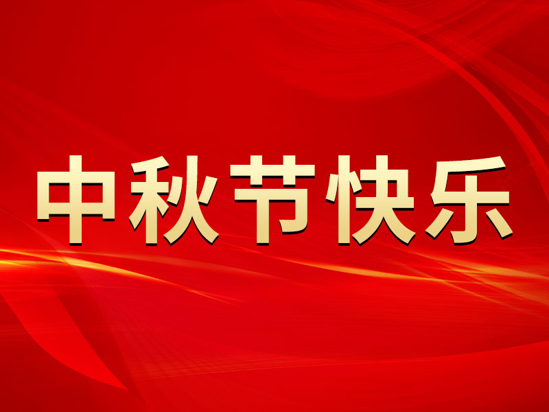 花好月圆，礼遇中秋！long8集团祝您中秋节快乐！