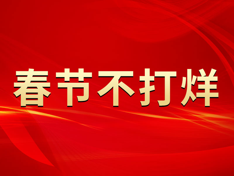 春节不打烊，中默申机械迎来开门红