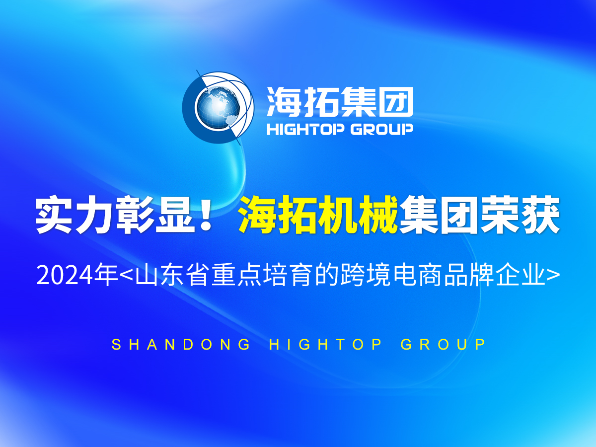 实力彰显！long8机械集团荣获 2024年<山东省重点培育的跨境电商品牌企业>
